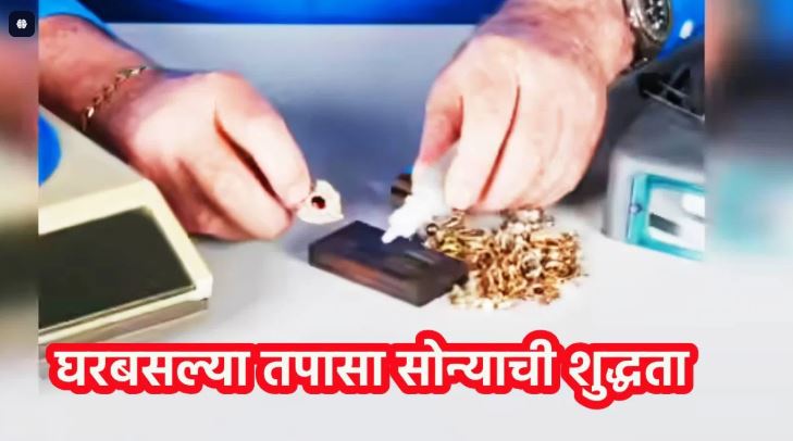 How to check Gold Purity : तुमचं सोनं किती प्युअर? घरबसल्या एका मिनिटात तपासा सोन्याची शुद्धता