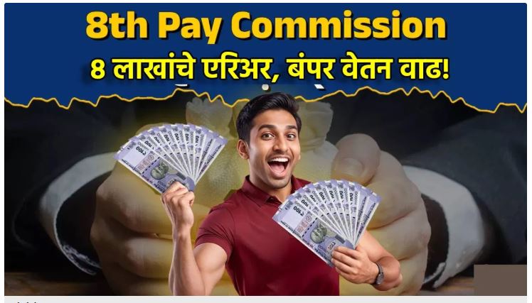 8th Pay Commission : 8 लाखांचे एरिअर, बंपर वेतन वाढ! आठव्या वेतन आयोगात अजून काय काय फायदा?