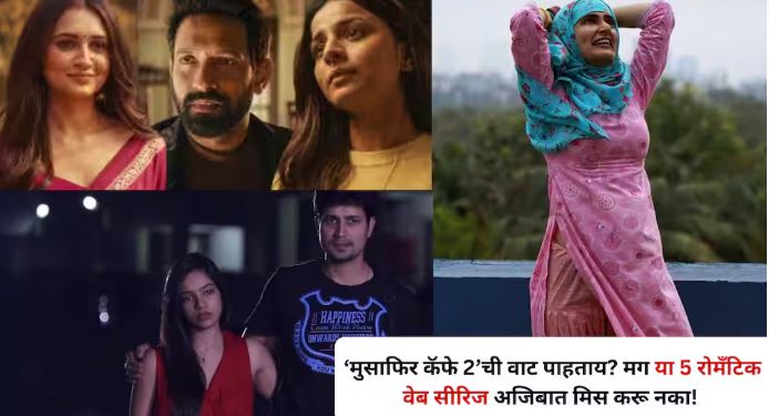 ‘मुसाफिर कॅफे 2’ची वाट पाहताय? मग या 5 रोमँटिक वेब सीरिज अजिबात मिस करू नका!