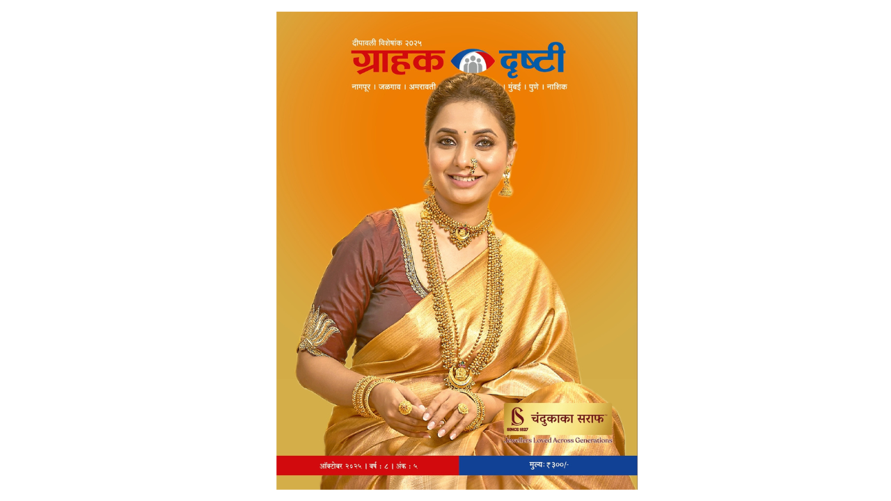 ग्राहक दृष्टी दिवाळी अंक २०२५