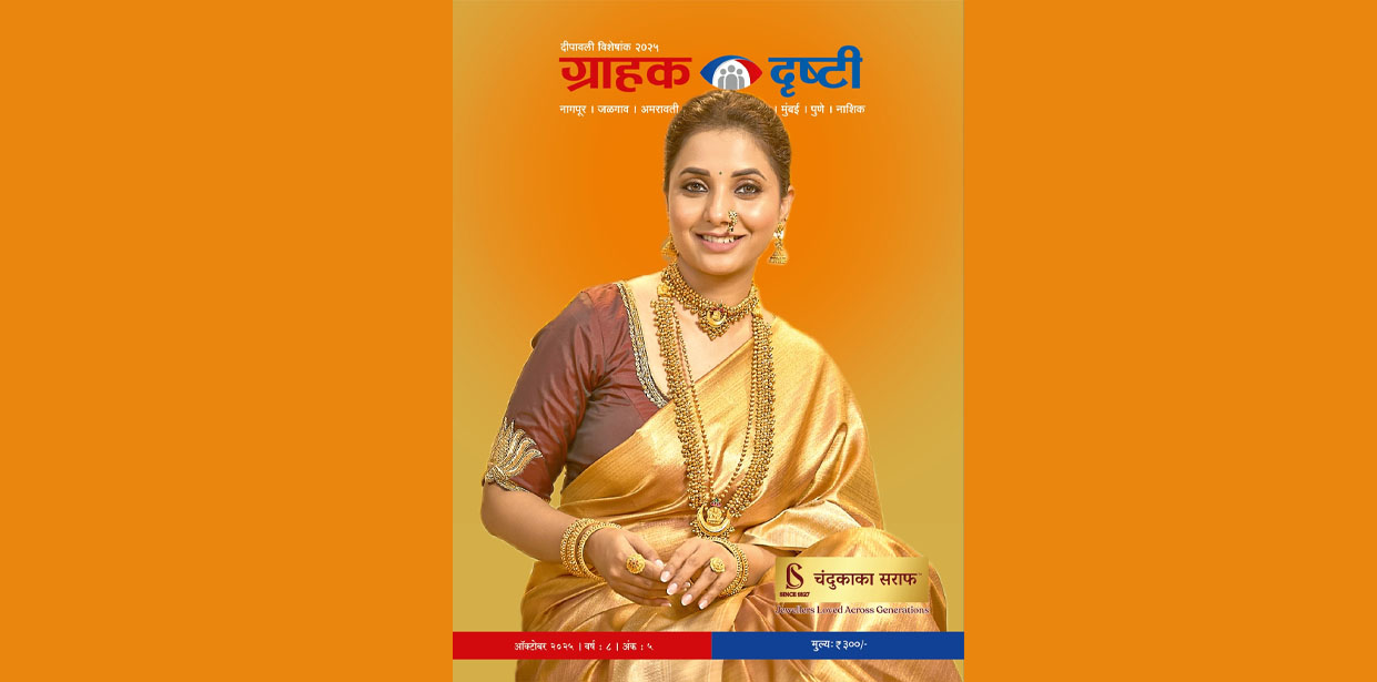 Protected: ग्राहक दृष्टी दिवाळी अंक २०२५